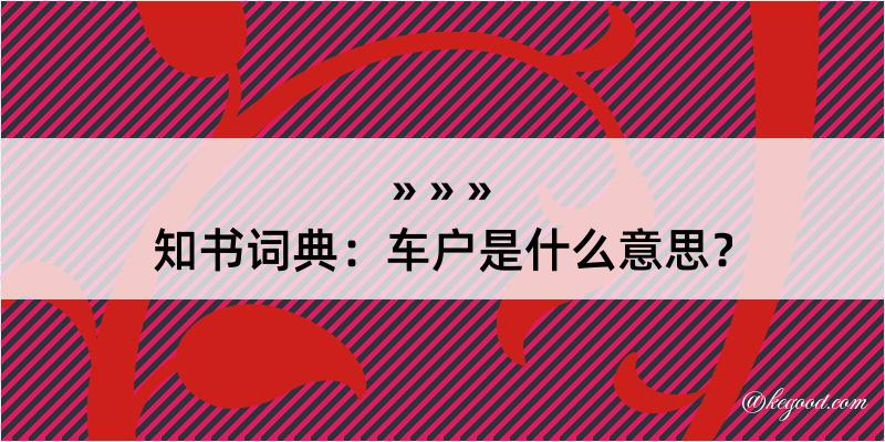 知书词典：车户是什么意思？