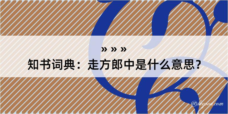 知书词典：走方郎中是什么意思？