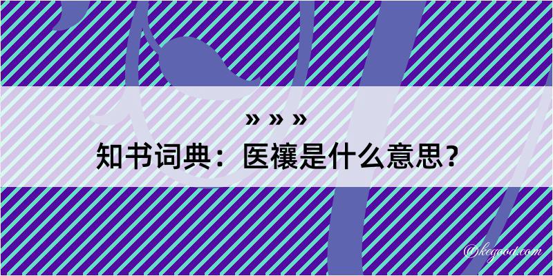 知书词典：医禳是什么意思？