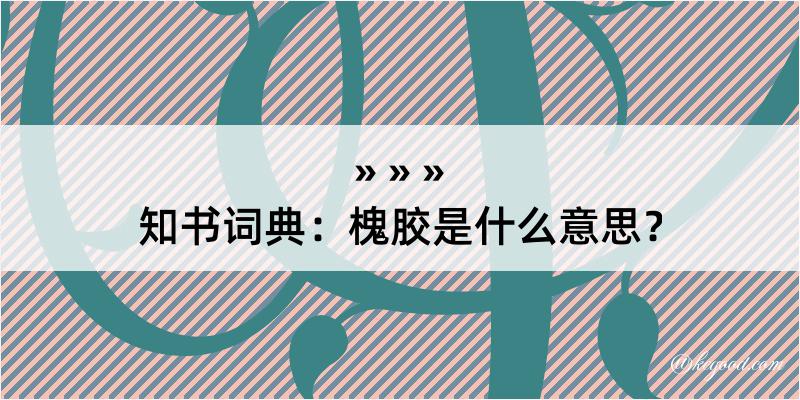 知书词典：槐胶是什么意思？