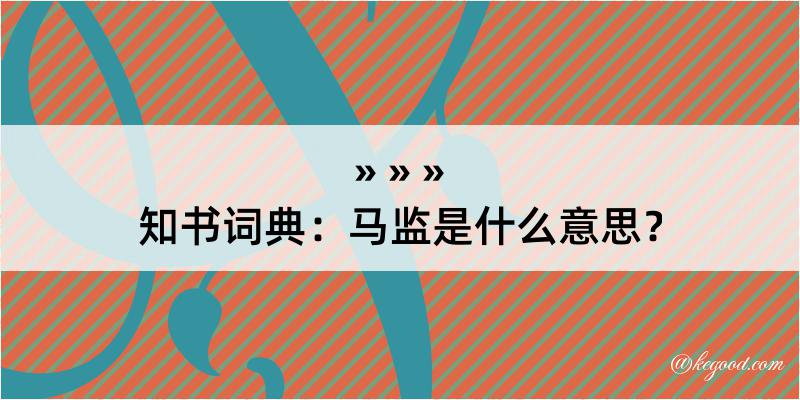 知书词典：马监是什么意思？