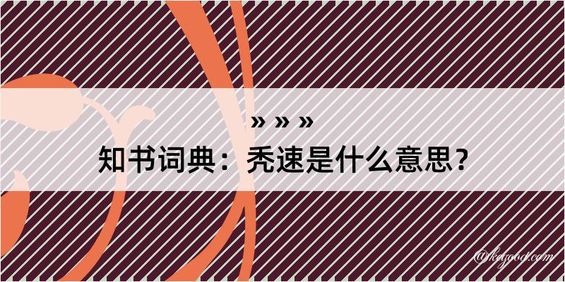 知书词典：秃速是什么意思？