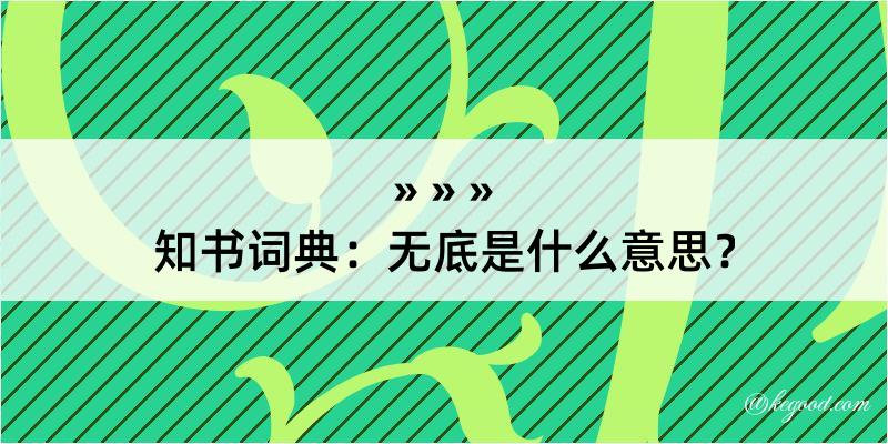 知书词典：无底是什么意思？