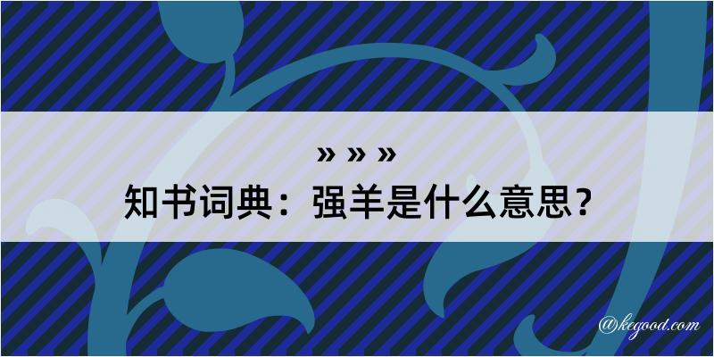 知书词典：强羊是什么意思？