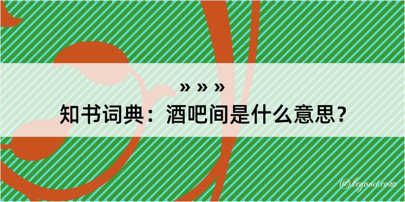 知书词典：酒吧间是什么意思？