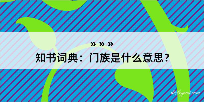 知书词典：门族是什么意思？