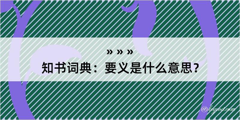 知书词典：要义是什么意思？