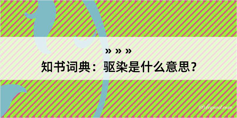 知书词典：驱染是什么意思？