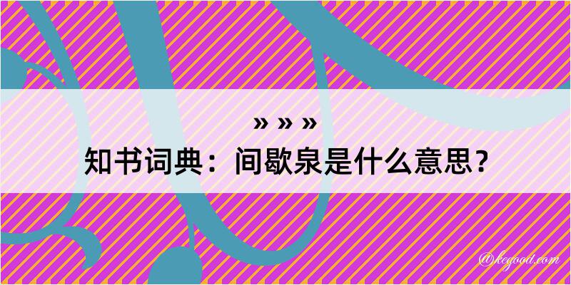 知书词典：间歇泉是什么意思？