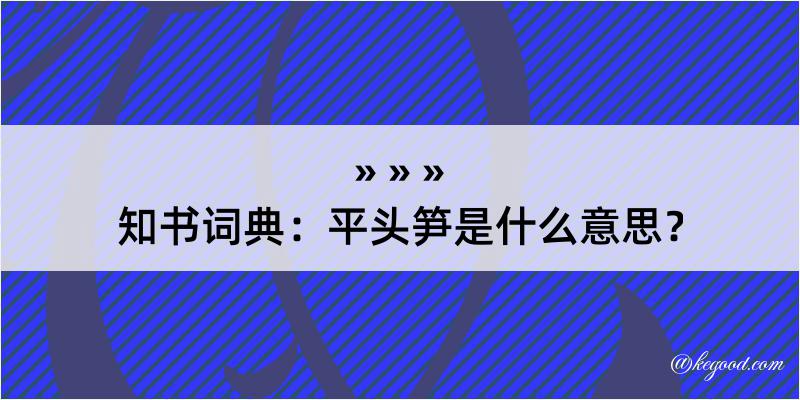 知书词典：平头笋是什么意思？