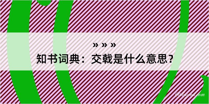 知书词典：交戟是什么意思？