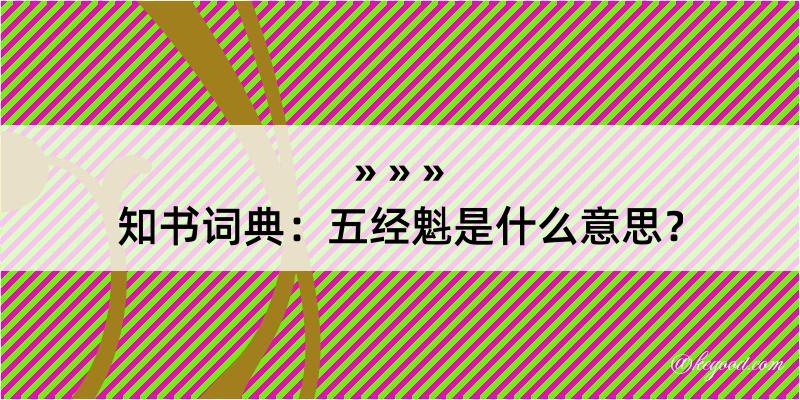 知书词典：五经魁是什么意思？