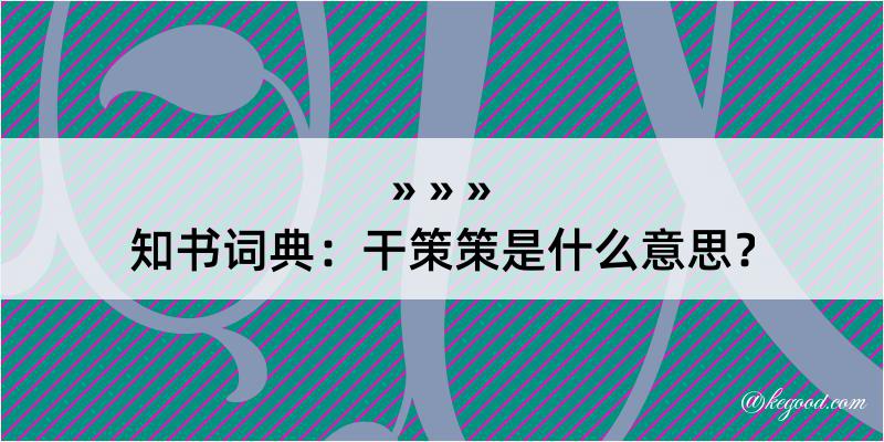 知书词典：干策策是什么意思？