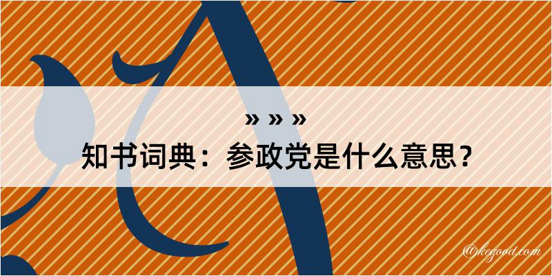 知书词典：参政党是什么意思？