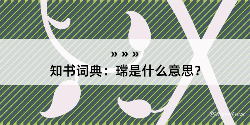 知书词典：瑺是什么意思？