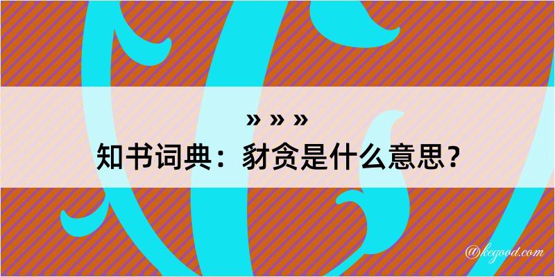 知书词典：豺贪是什么意思？