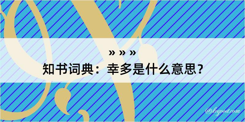 知书词典：幸多是什么意思？