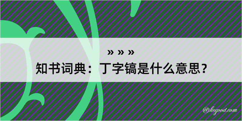 知书词典：丁字镐是什么意思？