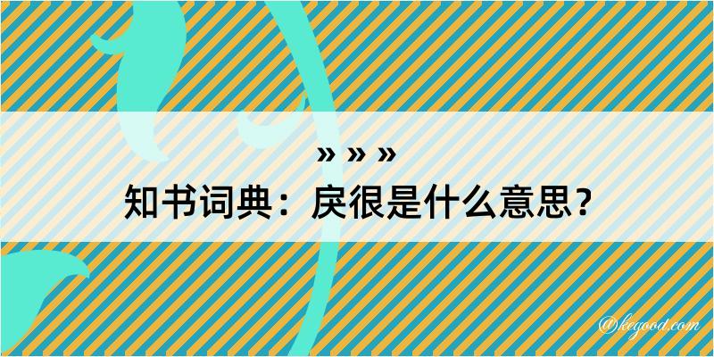 知书词典：戾很是什么意思？