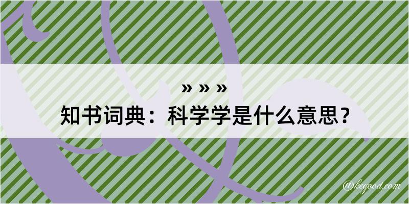 知书词典：科学学是什么意思？