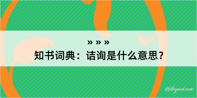 知书词典：诘询是什么意思？