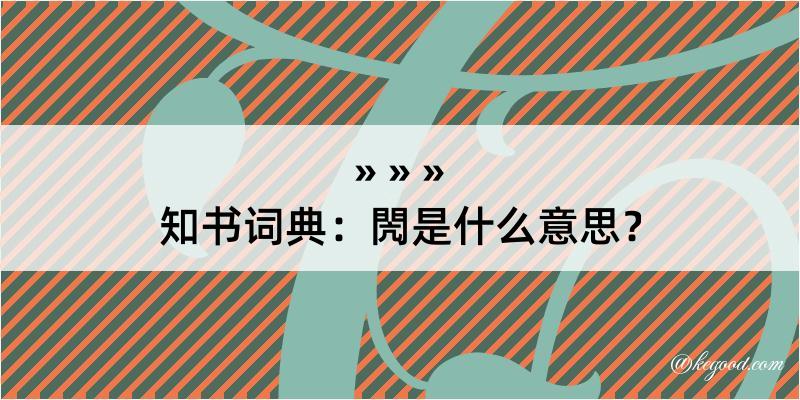 知书词典：閌是什么意思？