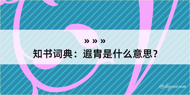 知书词典：遐胄是什么意思？