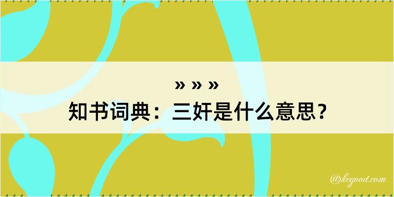 知书词典：三奸是什么意思？