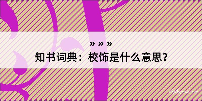 知书词典：校饰是什么意思？