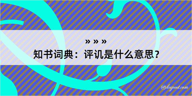 知书词典：评讥是什么意思？