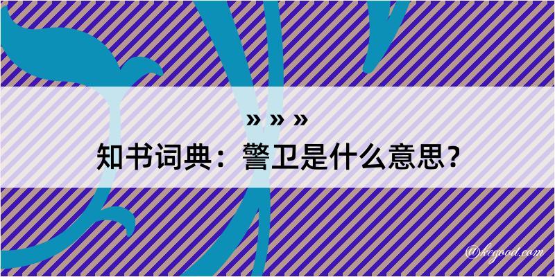 知书词典：警卫是什么意思？