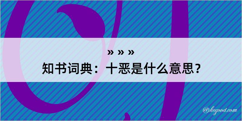 知书词典：十恶是什么意思？