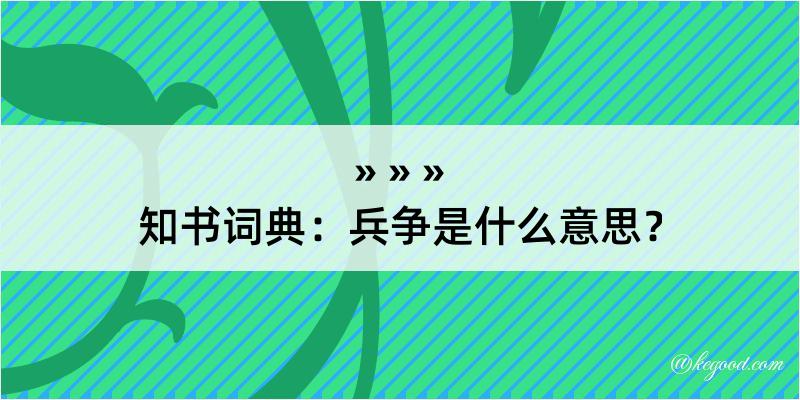 知书词典：兵争是什么意思？