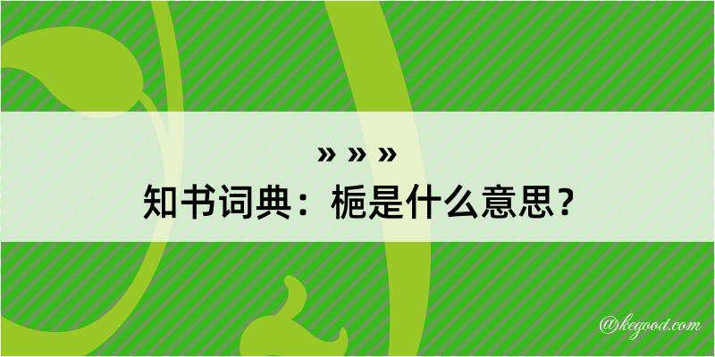 知书词典：梔是什么意思？