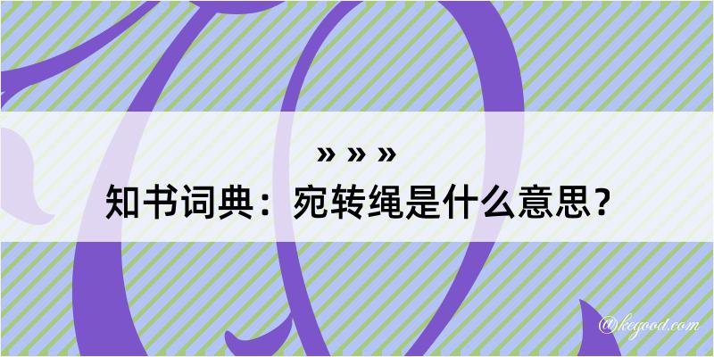 知书词典：宛转绳是什么意思？