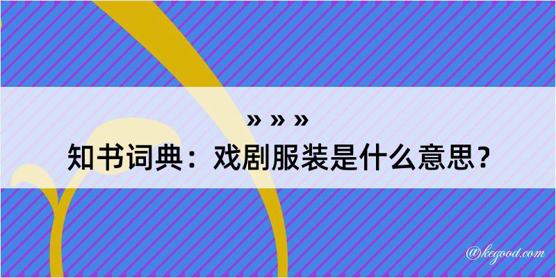 知书词典：戏剧服装是什么意思？