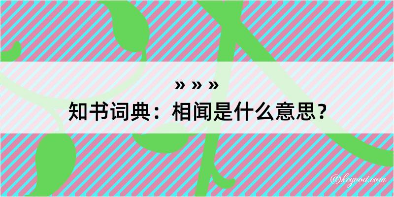 知书词典：相闻是什么意思？