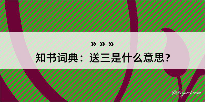 知书词典：送三是什么意思？