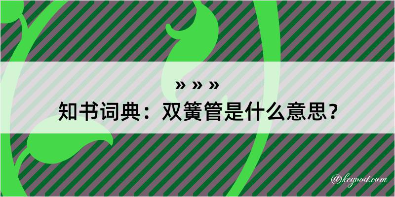 知书词典：双簧管是什么意思？