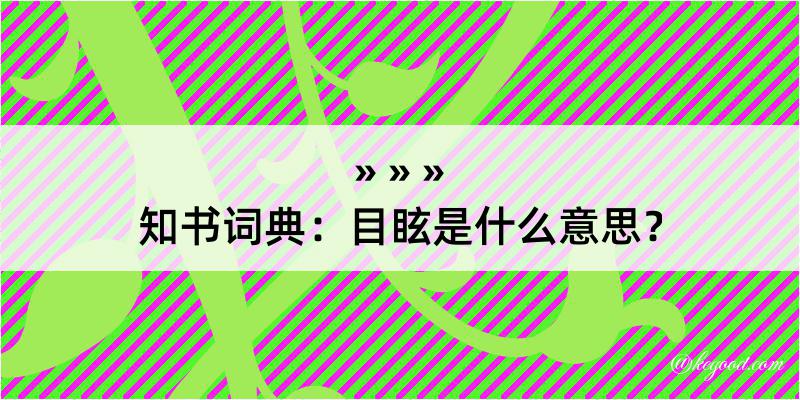 知书词典：目眩是什么意思？