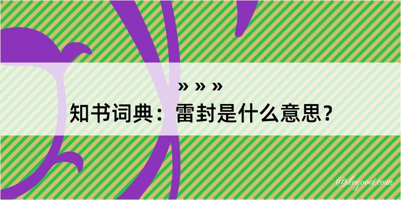 知书词典：雷封是什么意思？