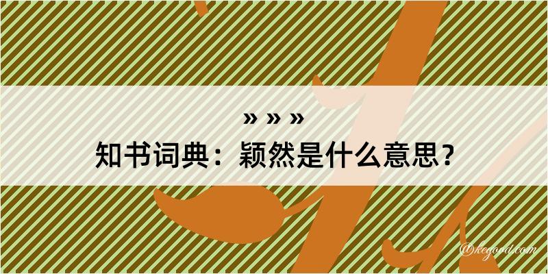 知书词典：颖然是什么意思？