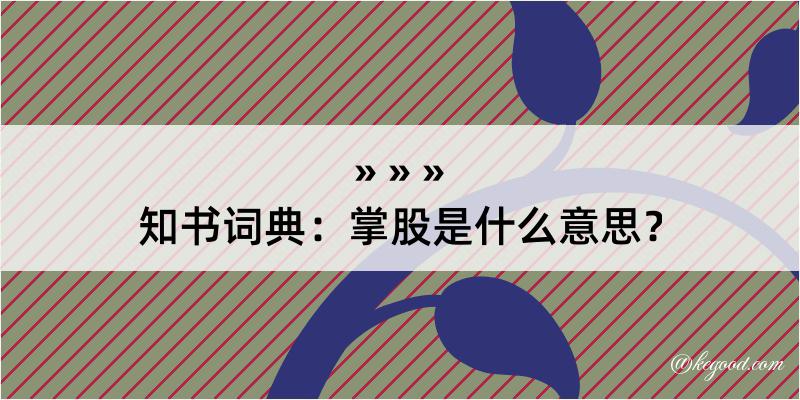 知书词典：掌股是什么意思？