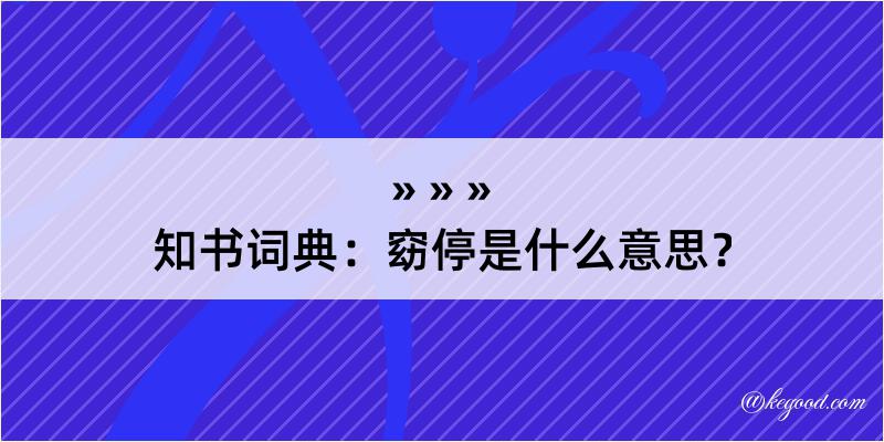 知书词典：窈停是什么意思？