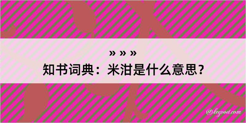 知书词典：米泔是什么意思？