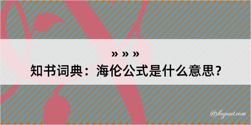 知书词典：海伦公式是什么意思？