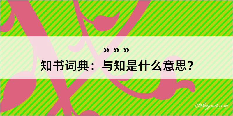 知书词典：与知是什么意思？