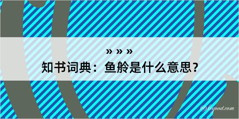 知书词典：鱼舲是什么意思？