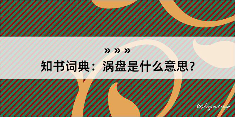 知书词典：涡盘是什么意思？