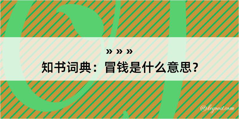 知书词典：冒钱是什么意思？